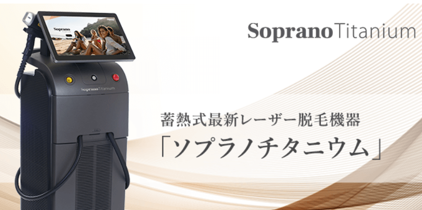 /渋谷駅前おおしま皮膚科の蓄熱式脱毛器ソプラノチタニウムの紹介です。